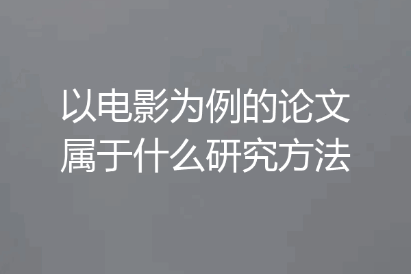 以电影为例的论文属于什么研究方法