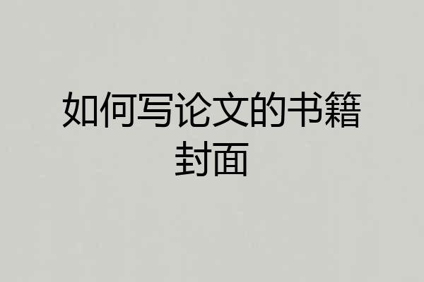 如何写论文的书籍封面