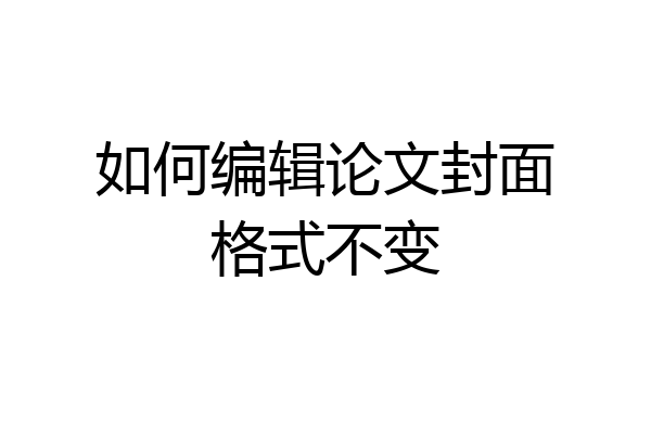 如何编辑论文封面格式不变