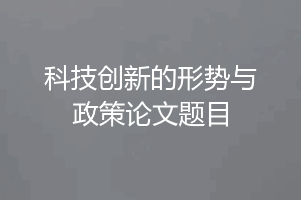 科技创新的形势与政策论文题目