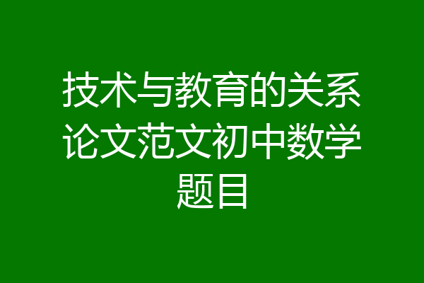 技术与教育的关系论文范文初中数学题目