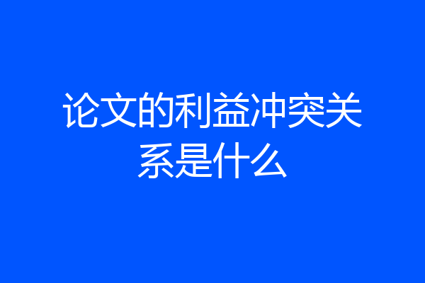 论文的利益冲突关系是什么