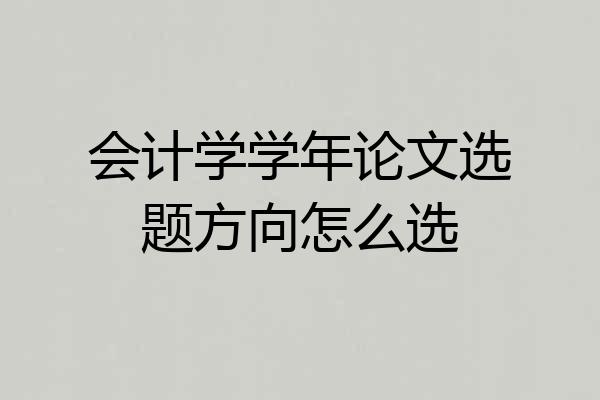 会计学学年论文选题方向怎么选