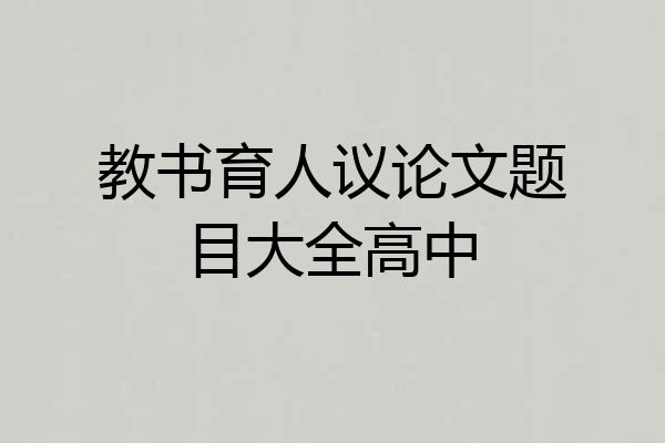 教书育人议论文题目大全高中