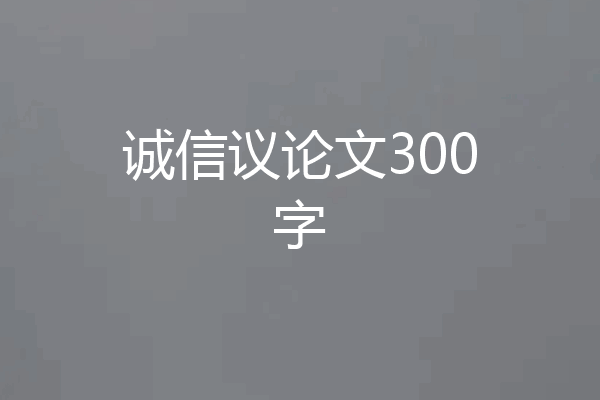 诚信议论文300字