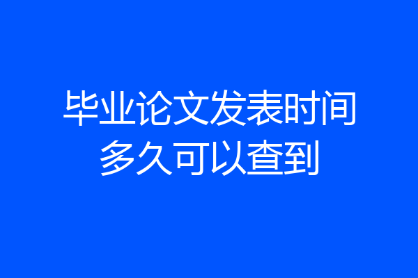 毕业论文发表时间多久可以查到