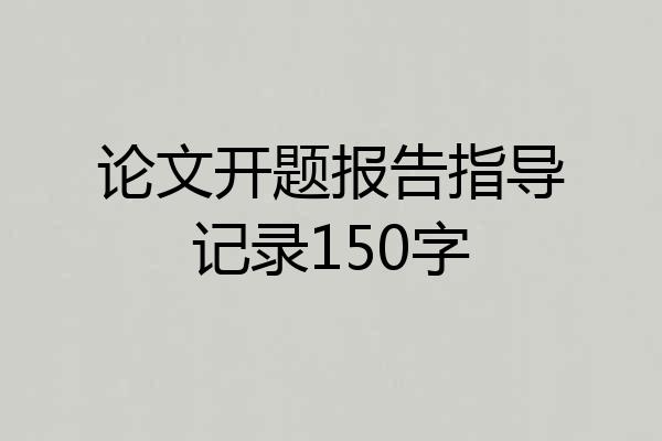 论文开题报告指导记录150字