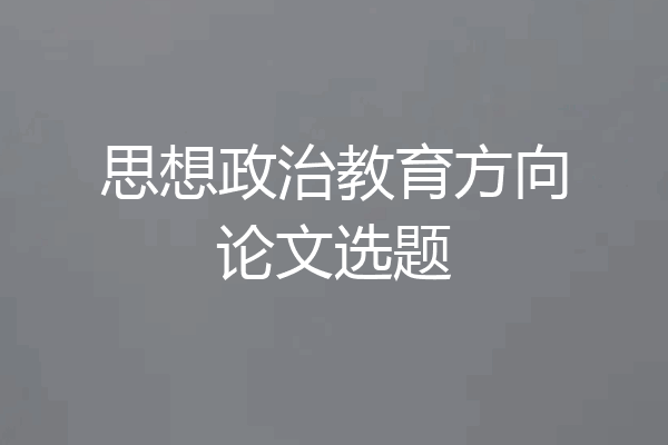 思想政治教育方向论文选题