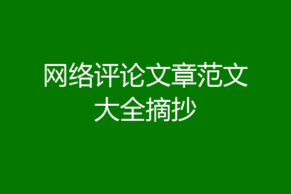 网络评论文章范文大全摘抄