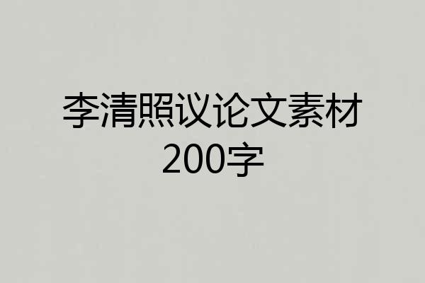 李清照议论文素材200字