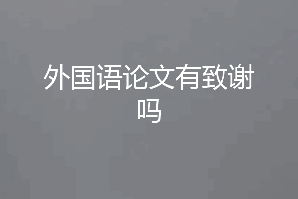 外国语论文有致谢吗