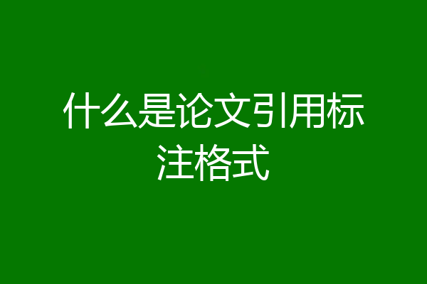 什么是论文引用标注格式