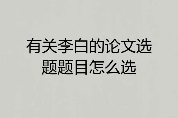 有关李白的论文选题题目怎么选