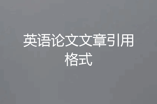 英语论文文章引用格式