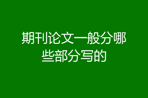 期刊论文一般分哪些部分写的