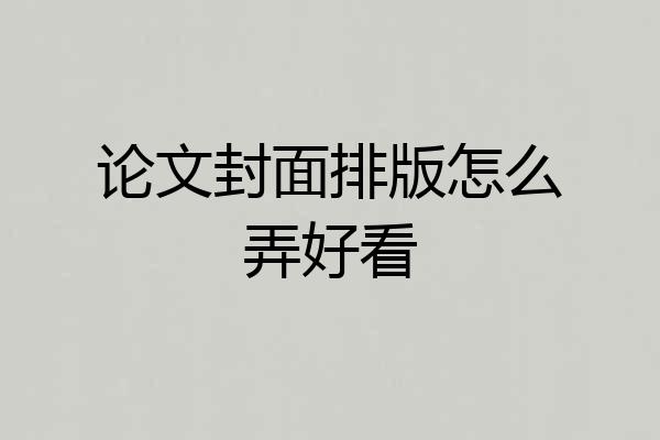 论文封面排版怎么弄好看