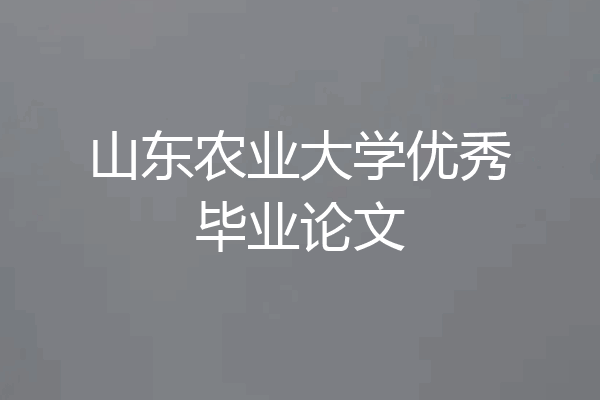 山东农业大学优秀毕业论文