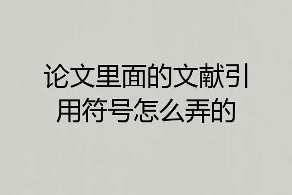 论文里面的文献引用符号怎么弄的