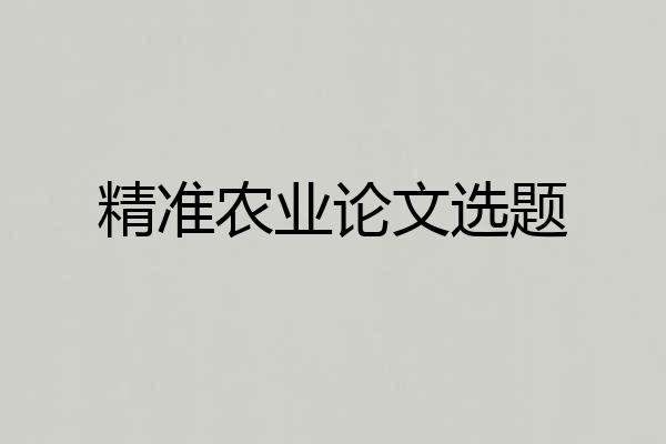 精准农业论文选题