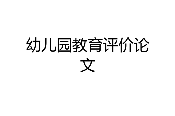 幼儿园教育评价论文