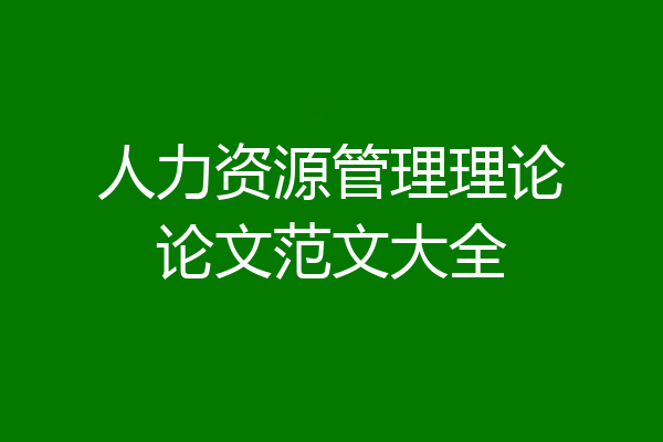 人力资源管理理论论文范文大全