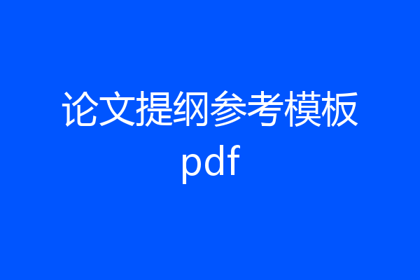 论文提纲参考模板pdf