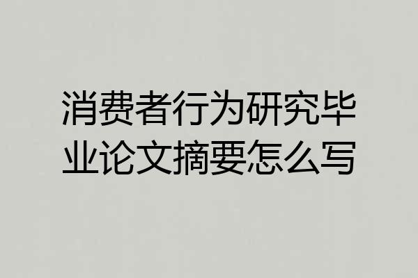 消费者行为研究毕业论文摘要怎么写