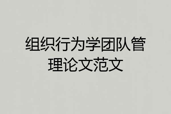 组织行为学团队管理论文范文