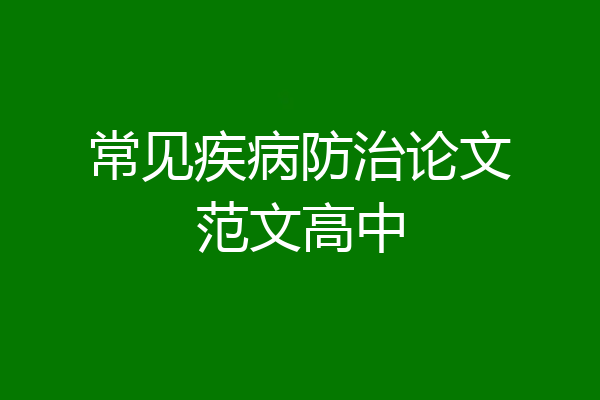 常见疾病防治论文范文高中