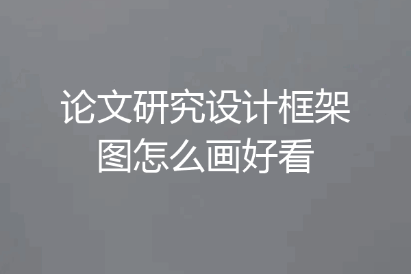 论文研究设计框架图怎么画好看