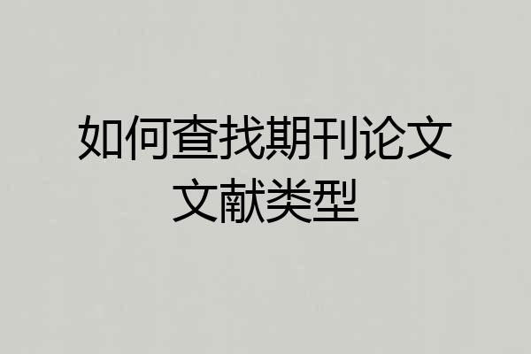 如何查找期刊论文文献类型