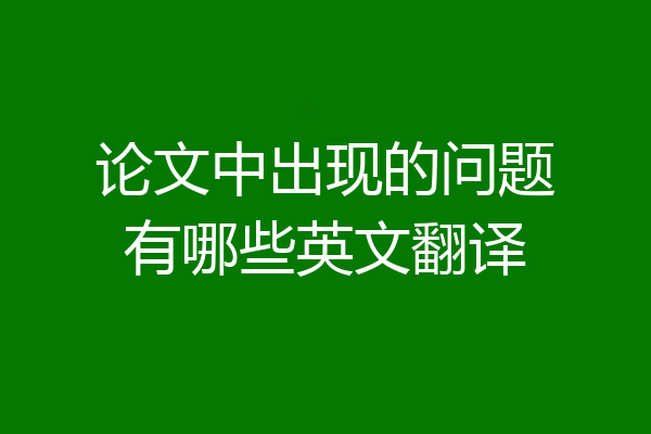 论文中出现的问题有哪些英文翻译