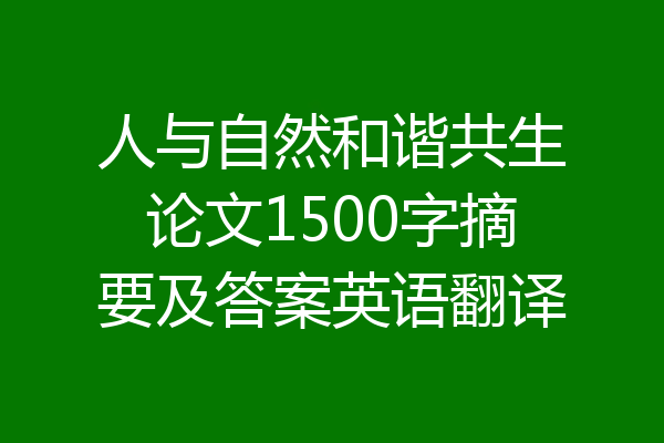 人与自然和谐共生论文1500字摘要及答案英语翻译