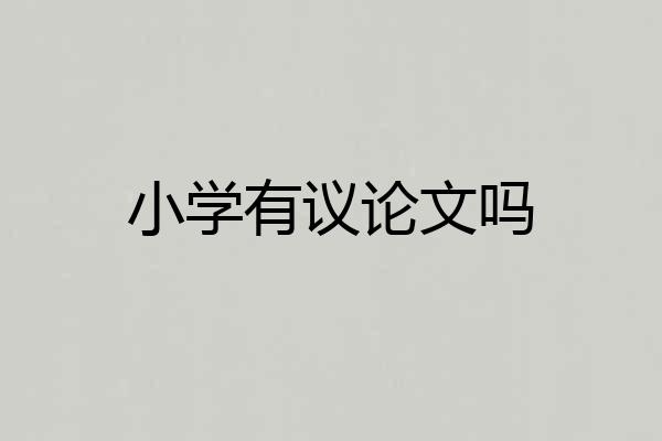 小学有议论文吗