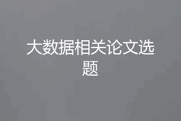 大数据相关论文选题