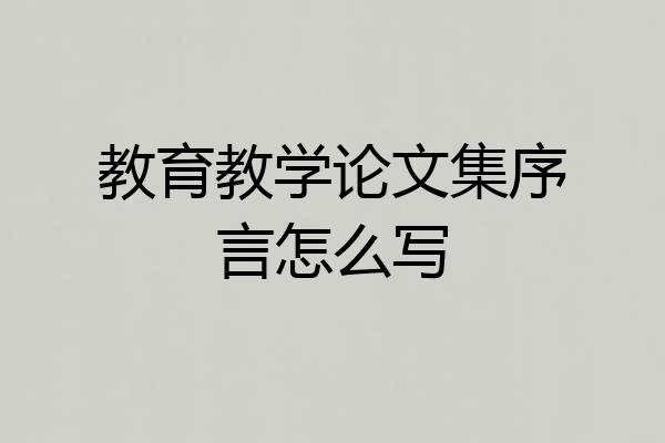 教育教学论文集序言怎么写