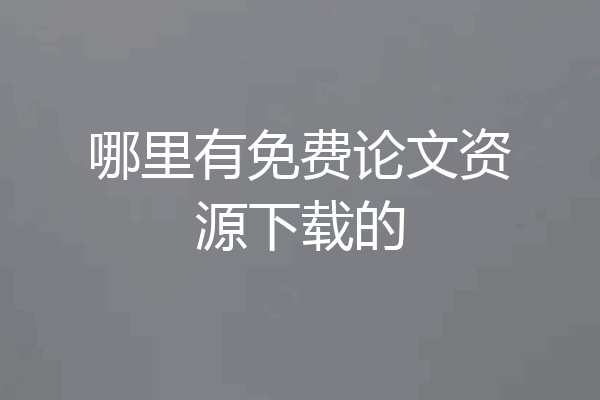 哪里有免费论文资源下载的