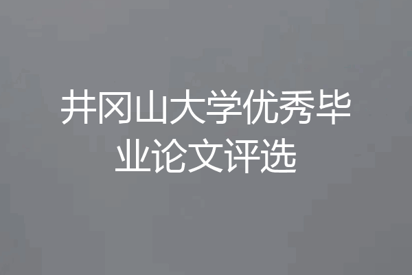 井冈山大学优秀毕业论文评选