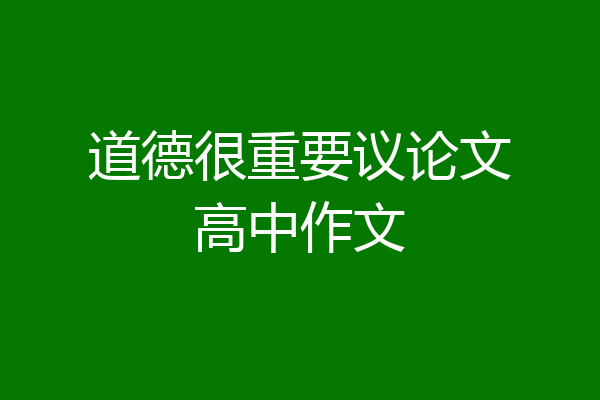 道德很重要议论文高中作文