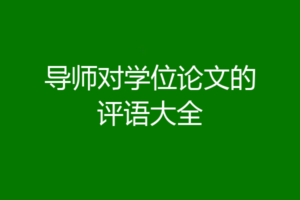 导师对学位论文的评语大全