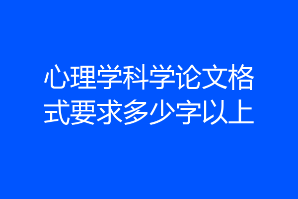 心理学科学论文格式要求多少字以上