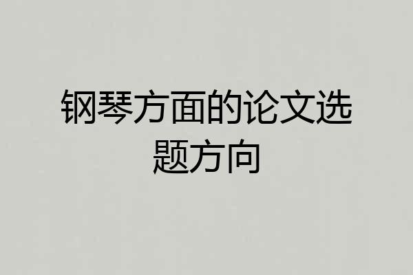 钢琴方面的论文选题方向