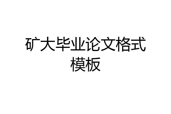 矿大毕业论文格式模板