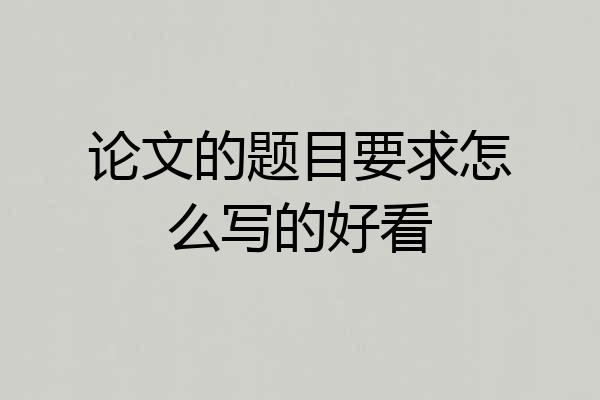 论文的题目要求怎么写的好看