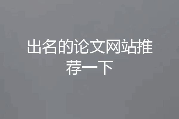 出名的论文网站推荐一下