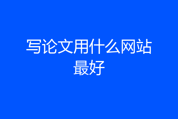 写论文用什么网站最好