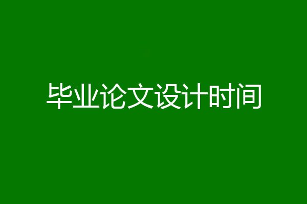 毕业论文设计时间