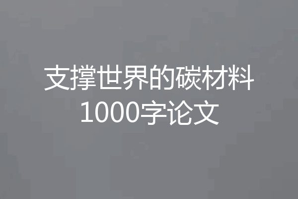 支撑世界的碳材料1000字论文