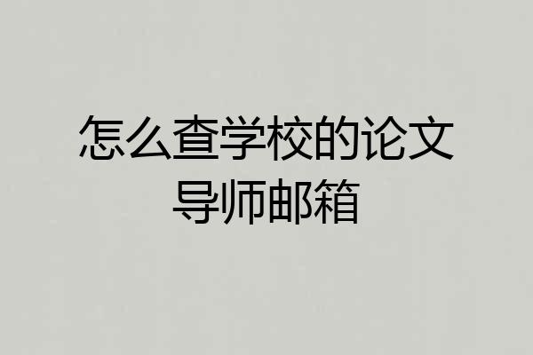 怎么查学校的论文导师邮箱
