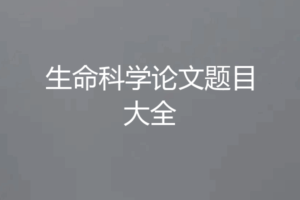 生命科学论文题目大全